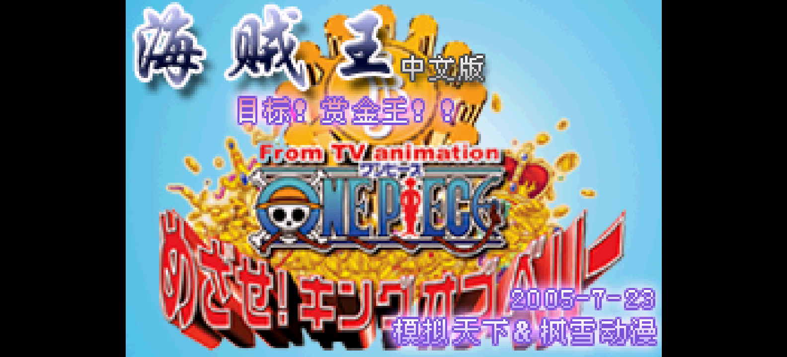 海贼王 - 目标!赏金之王[模拟天下&枫雪动漫](简)(JP)(65.41Mb)